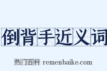 倒背手近义词是什么意思的图片